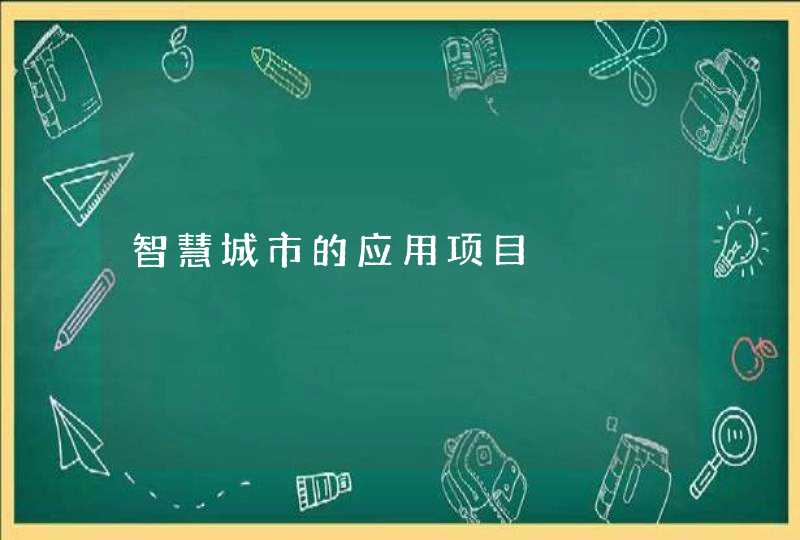 智慧城市的应用项目