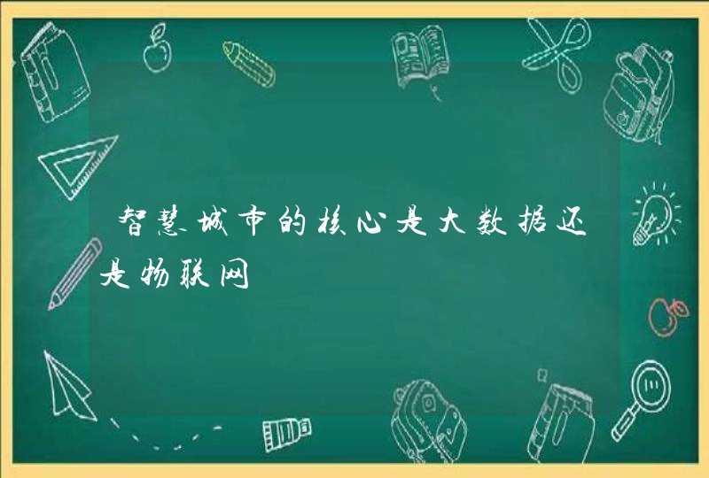 智慧城市的核心是大数据还是物联网