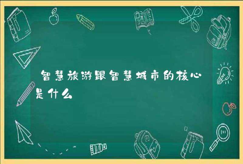 智慧旅游跟智慧城市的核心是什么