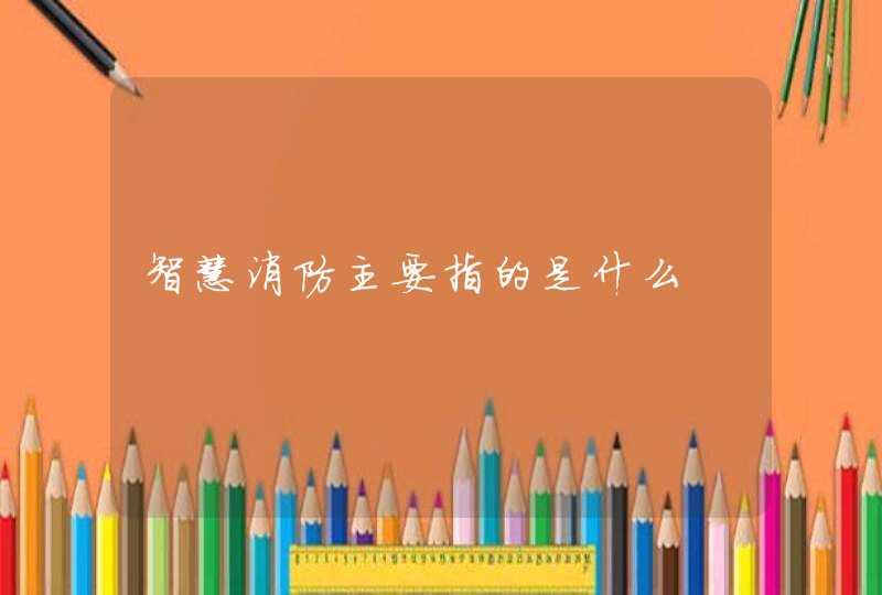 智慧消防主要指的是什么