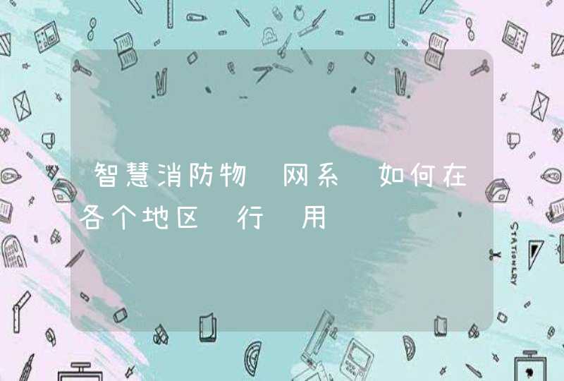 智慧消防物联网系统如何在各个地区进行运用