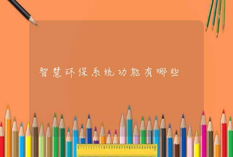 智慧环保系统功能有哪些