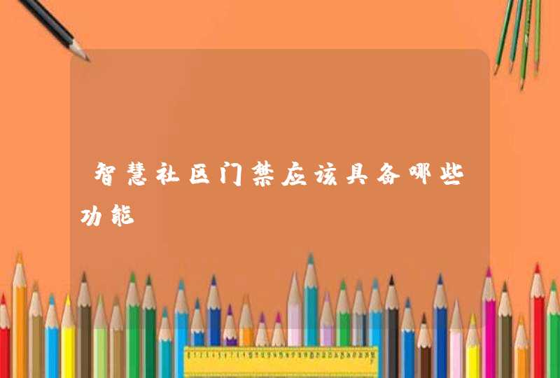 智慧社区门禁应该具备哪些功能