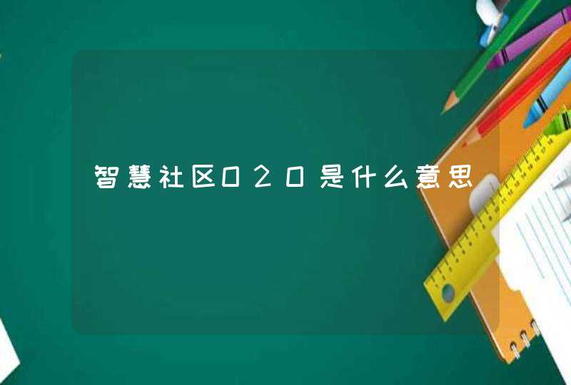 智慧社区O2O是什么意思