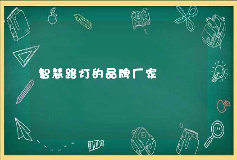 智慧路灯的品牌厂家