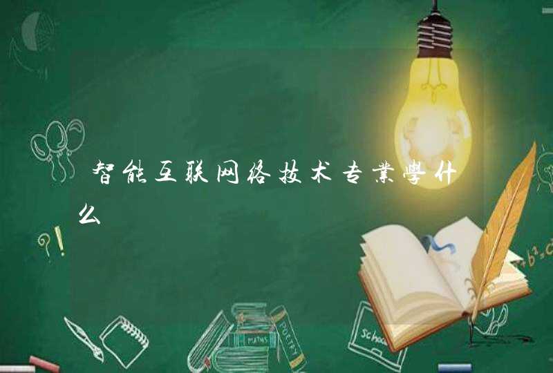 智能互联网络技术专业学什么