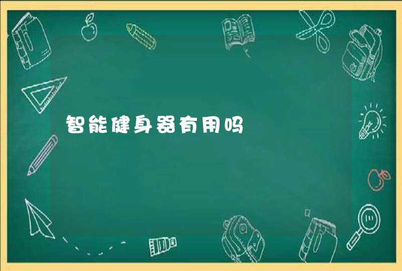 智能健身器有用吗