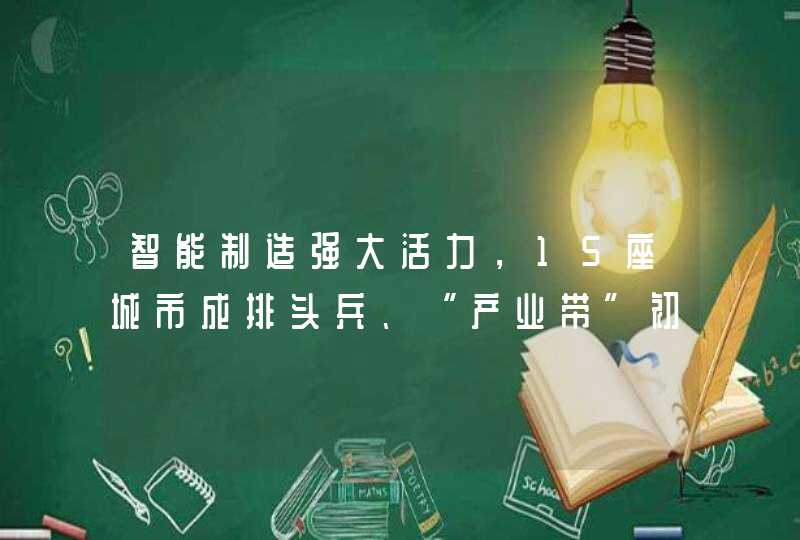智能制造强大活力，15座城市成排头兵、“产业带”初步形成