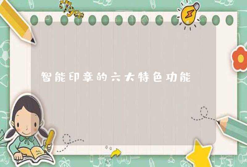 智能印章的六大特色功能