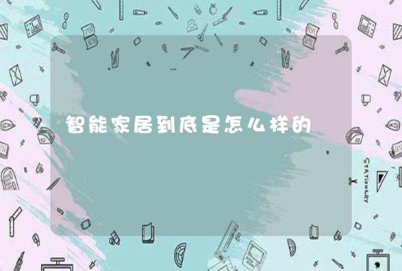 智能家居到底是怎么样的