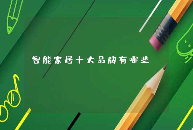 智能家居十大品牌有哪些