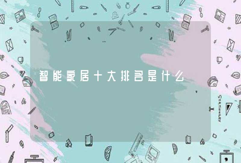 智能家居十大排名是什么