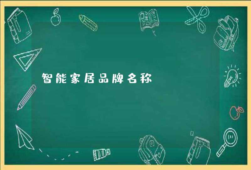 智能家居品牌名称