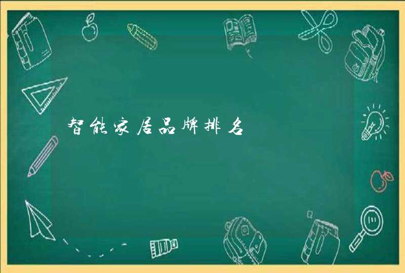 智能家居品牌排名