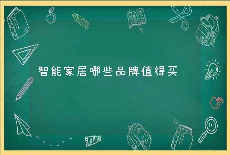 智能家居哪些品牌值得买