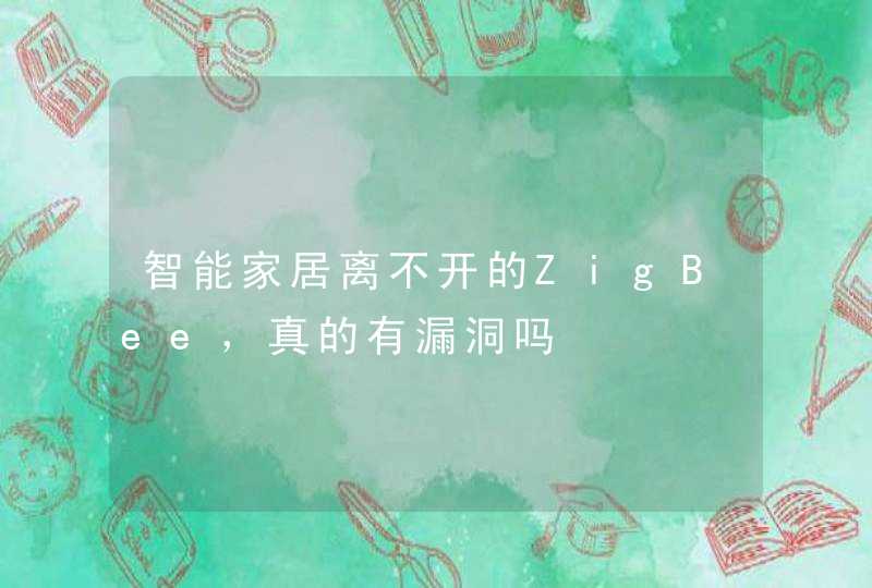 智能家居离不开的ZigBee，真的有漏洞吗