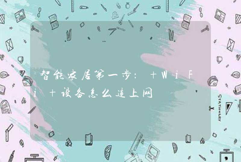 智能家居第一步： WiFi 设备怎么连上网