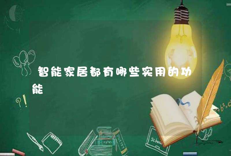 智能家居都有哪些实用的功能
