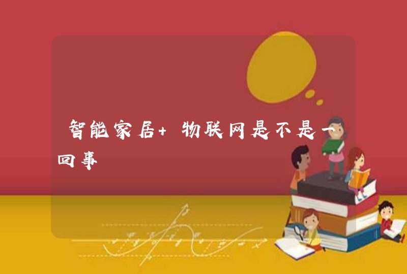 智能家居 物联网是不是一回事