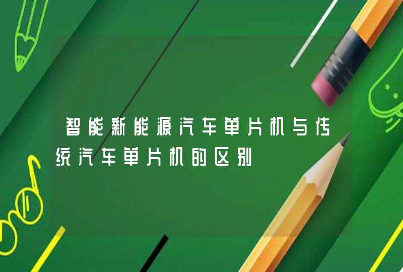 智能新能源汽车单片机与传统汽车单片机的区别