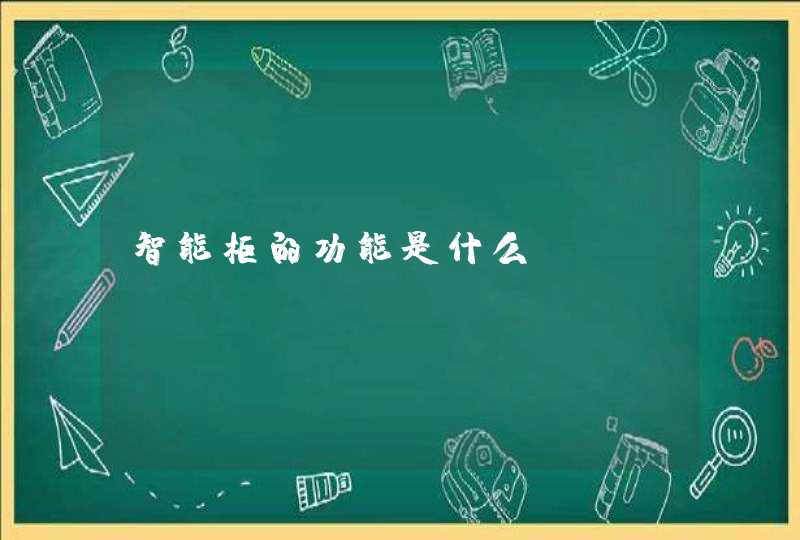 智能柜的功能是什么