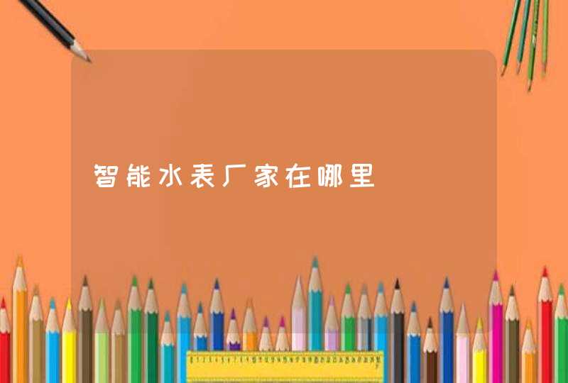 智能水表厂家在哪里