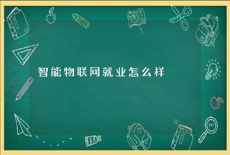 智能物联网就业怎么样