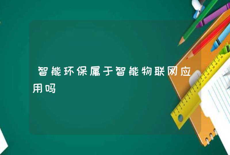 智能环保属于智能物联网应用吗
