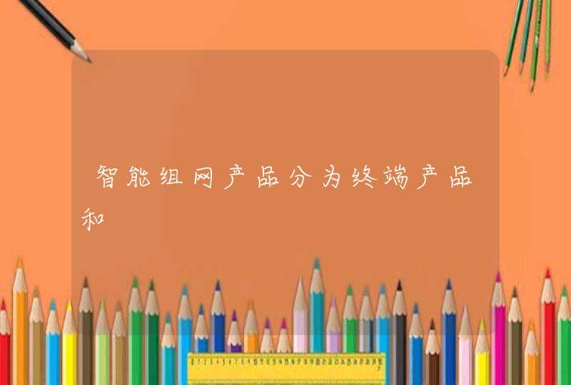 智能组网产品分为终端产品和