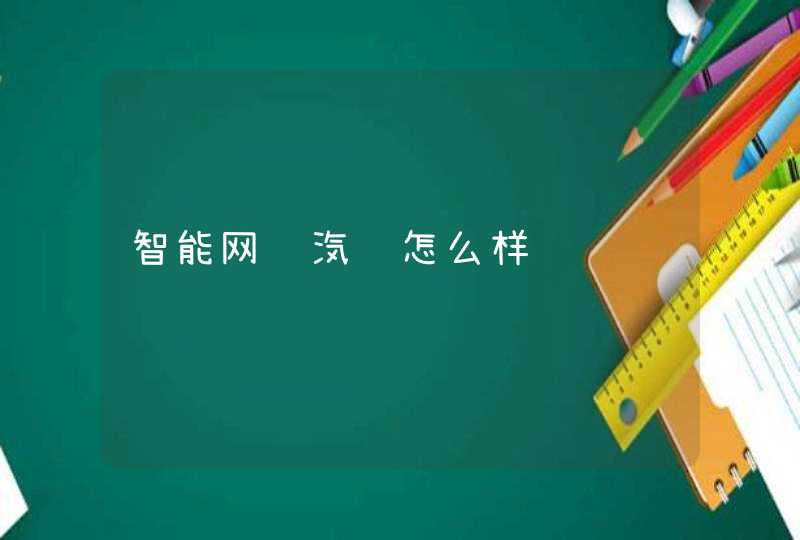 智能网联汽车怎么样