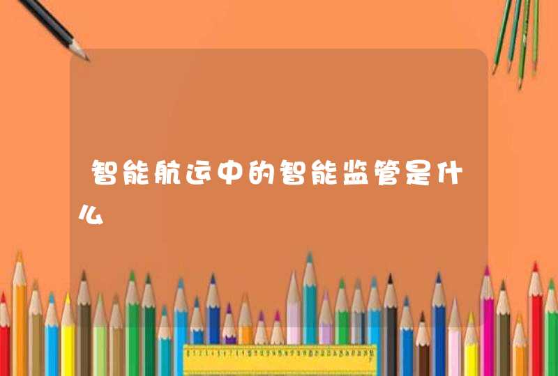 智能航运中的智能监管是什么