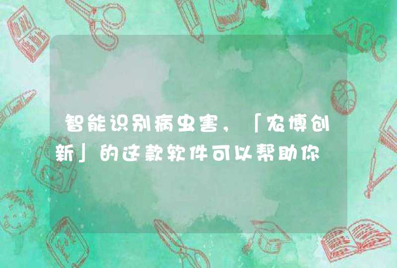 智能识别病虫害，「农博创新」的这款软件可以帮助你