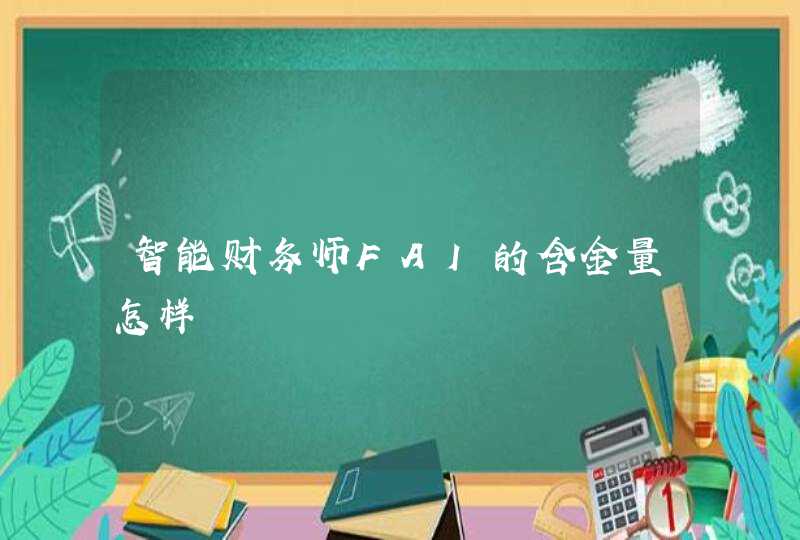智能财务师FAI的含金量怎样