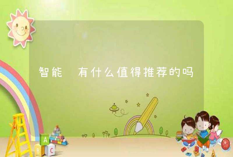 智能锁有什么值得推荐的吗