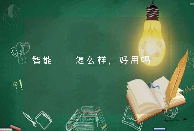 智能门锁怎么样，好用吗