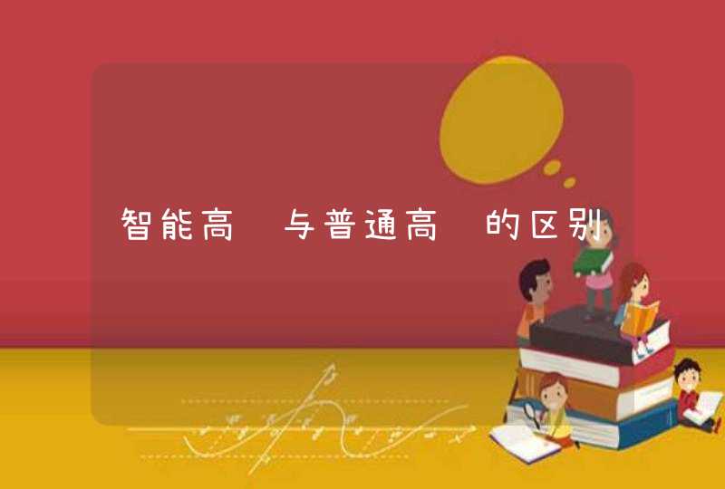 智能高铁与普通高铁的区别