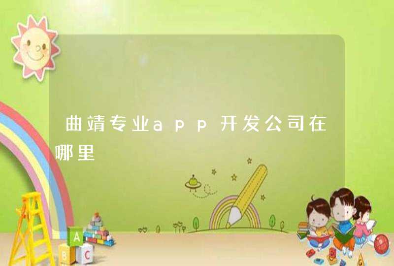 曲靖专业app开发公司在哪里