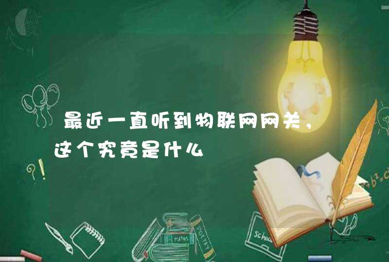 最近一直听到物联网网关，这个究竟是什么