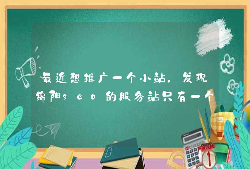 最近想推广一个小站，发现绵阳seo的服务站只有一个，有好几百文章，作相关的推广要如何才能排到前5名啊？