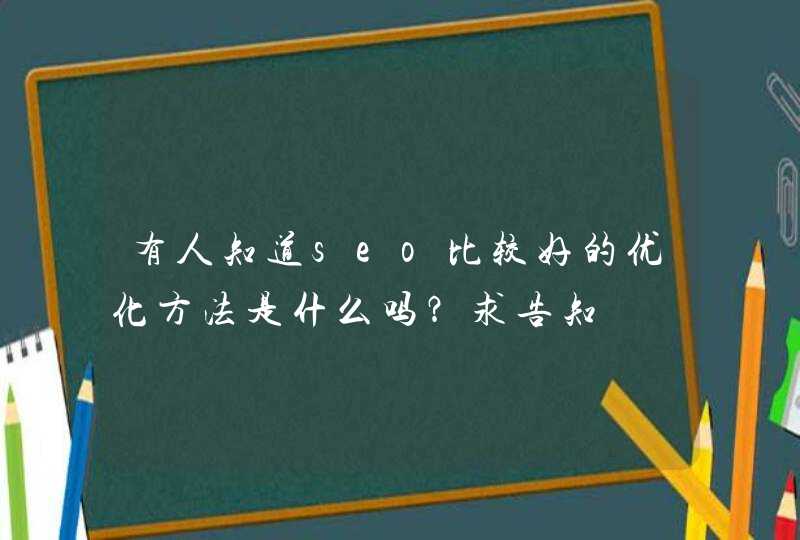 有人知道seo比较好的优化方法是什么吗？求告知