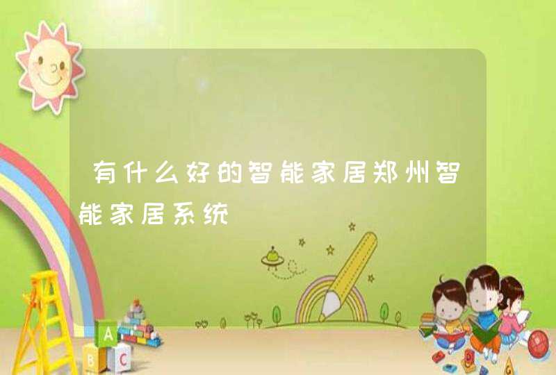 有什么好的智能家居郑州智能家居系统