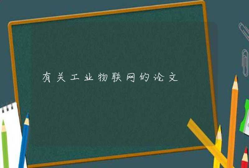有关工业物联网的论文