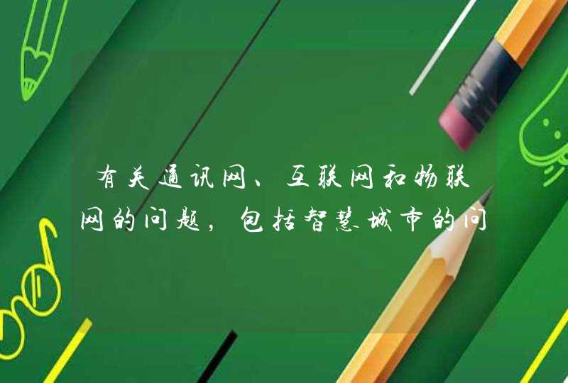 有关通讯网、互联网和物联网的问题，包括智慧城市的问题。