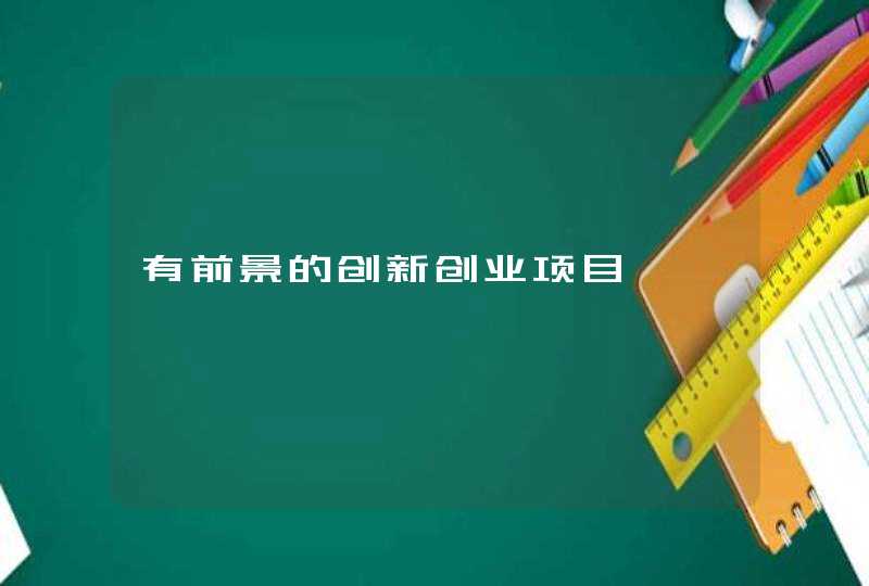 有前景的创新创业项目