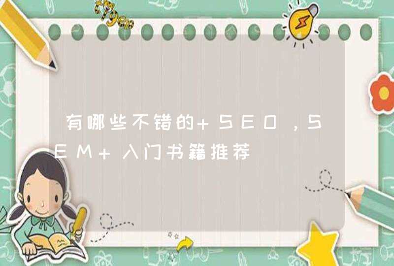 有哪些不错的 SEO，SEM 入门书籍推荐