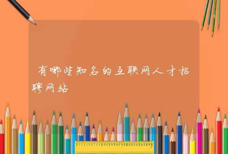 有哪些知名的互联网人才招聘网站