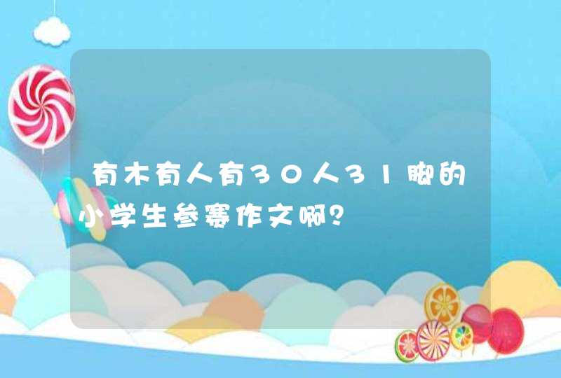 有木有人有30人31脚的小学生参赛作文啊？