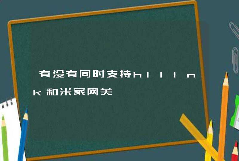 有没有同时支持hilink和米家网关
