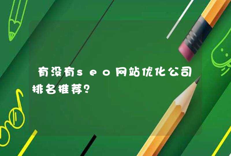 有没有seo网站优化公司排名推荐？