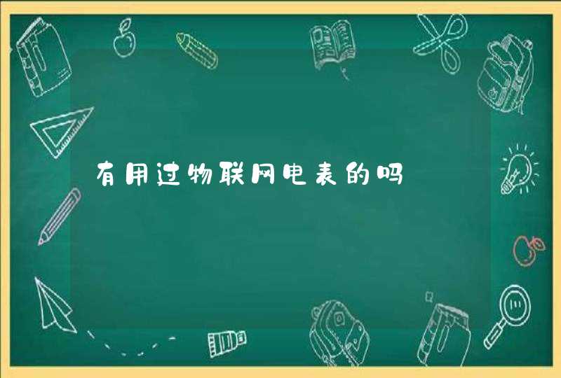 有用过物联网电表的吗